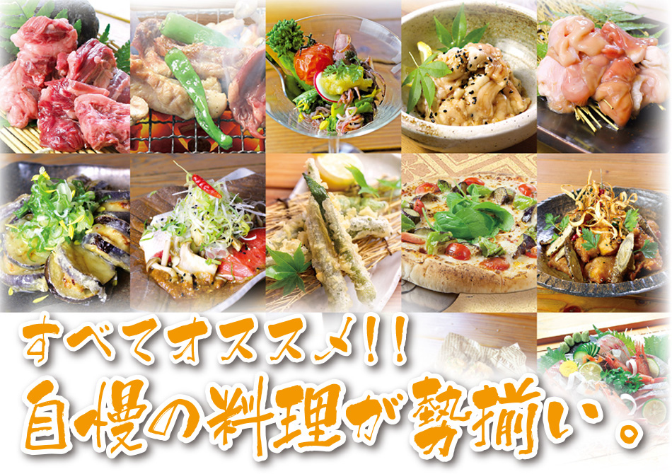 すべてオススメ！！自慢の料理が勢揃い。